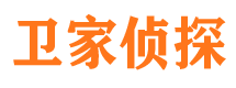 安福卫家私家侦探公司